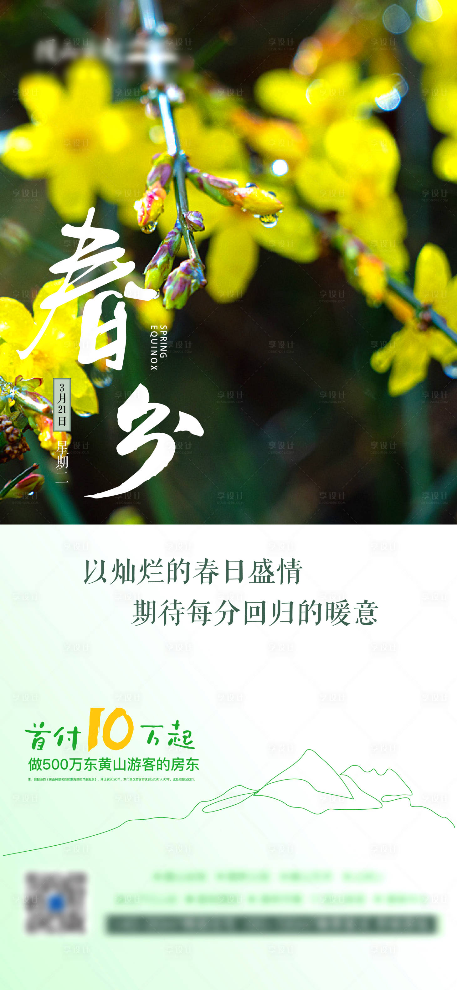 源文件下载【春分海报】编号：47370024836483031