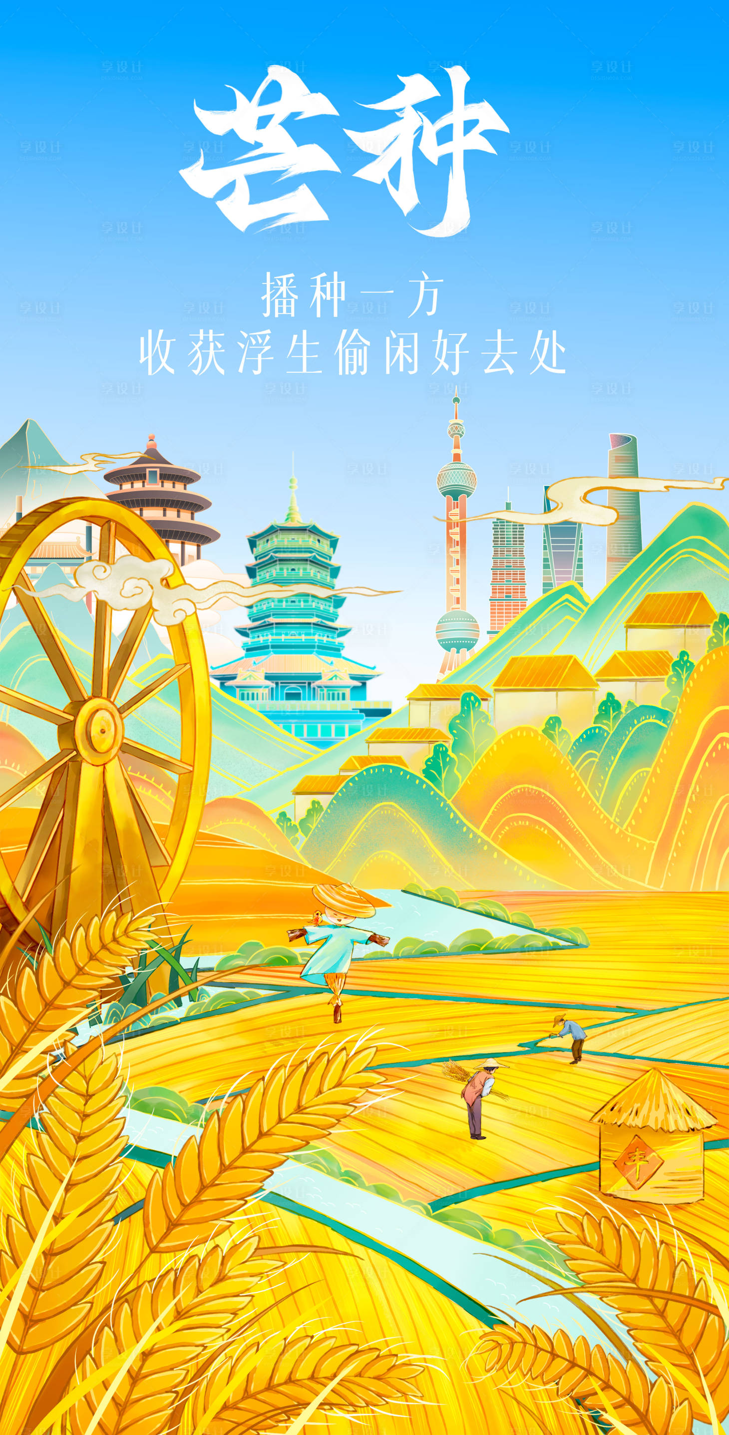 源文件下载【享设计】搜索编号：51840024302131013【芒种节气插画海报】
