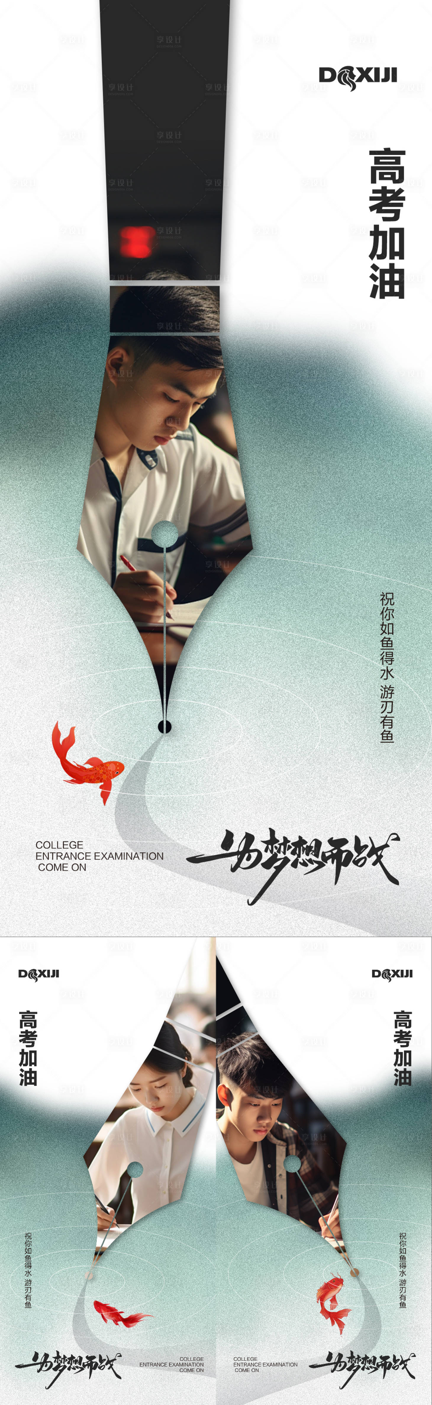 源文件下载【享设计】搜索编号：24660024360275769【高考加油梦想锦鲤系列海报】