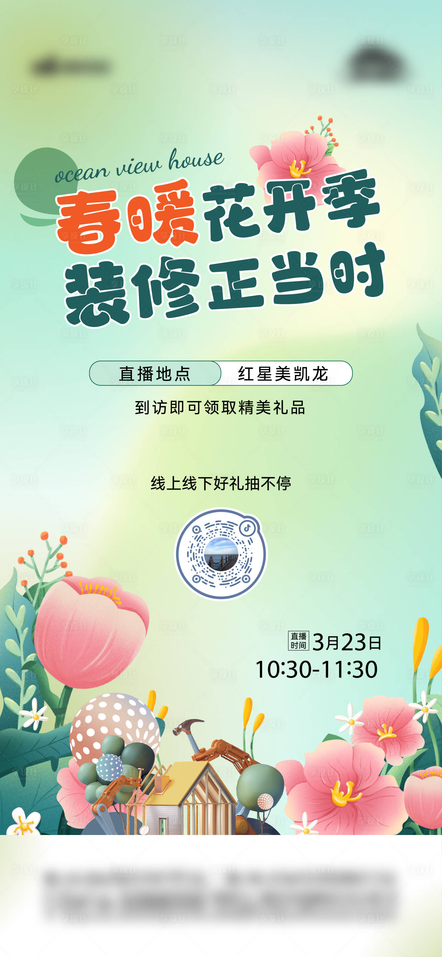 源文件下載【享設計】搜索編號：87990024415844993【地產裝修季有禮活動海報】