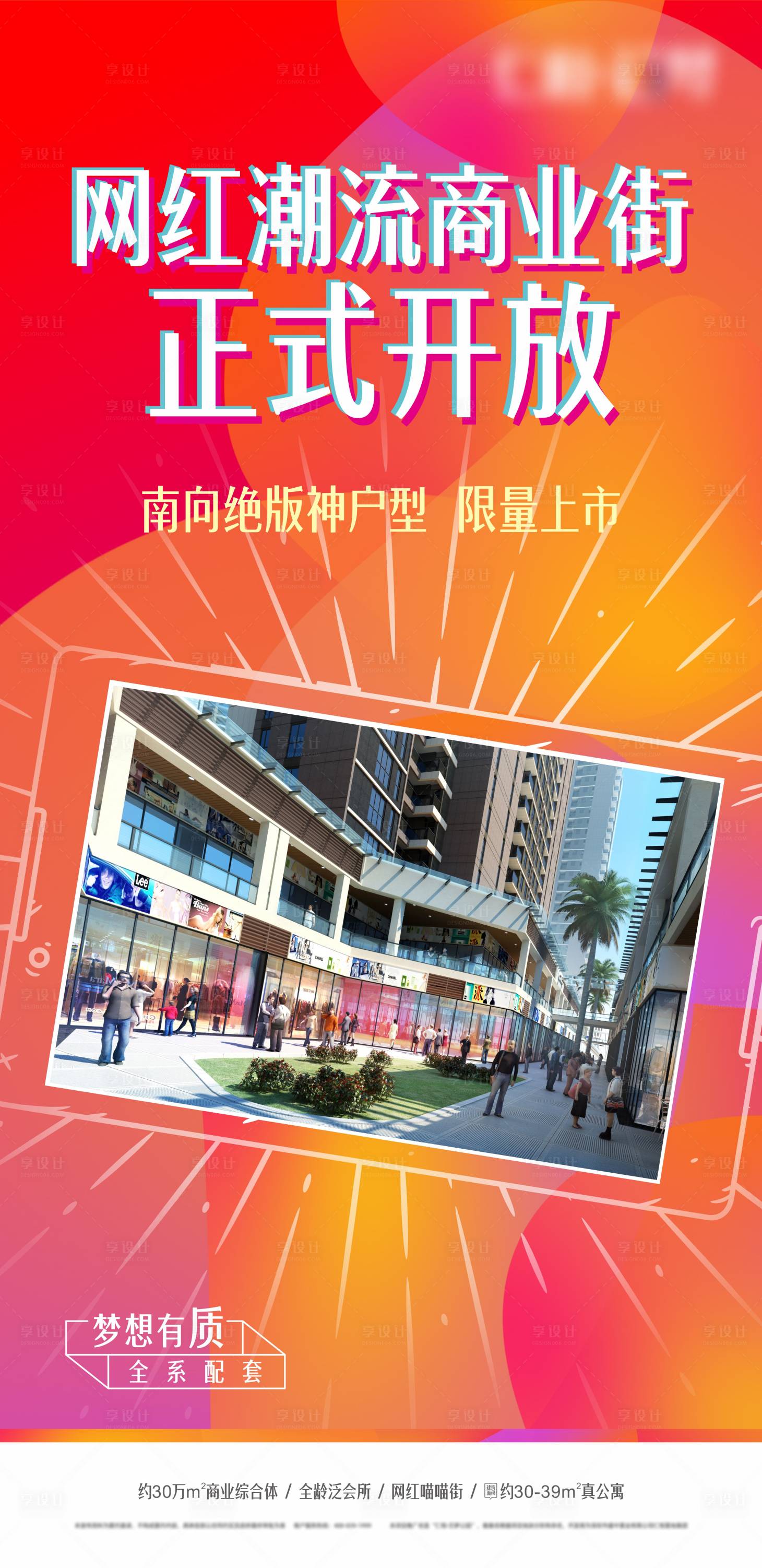 源文件下載【享設計】搜索編號：39460024565107945【商業(yè)街開放海報】