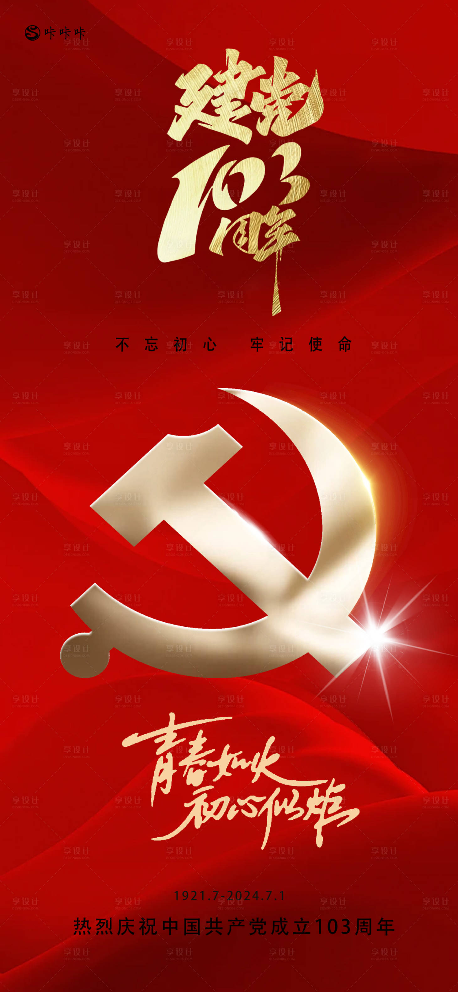 源文件下载【享设计】搜索编号：62950024724306513【建党节红金海报】