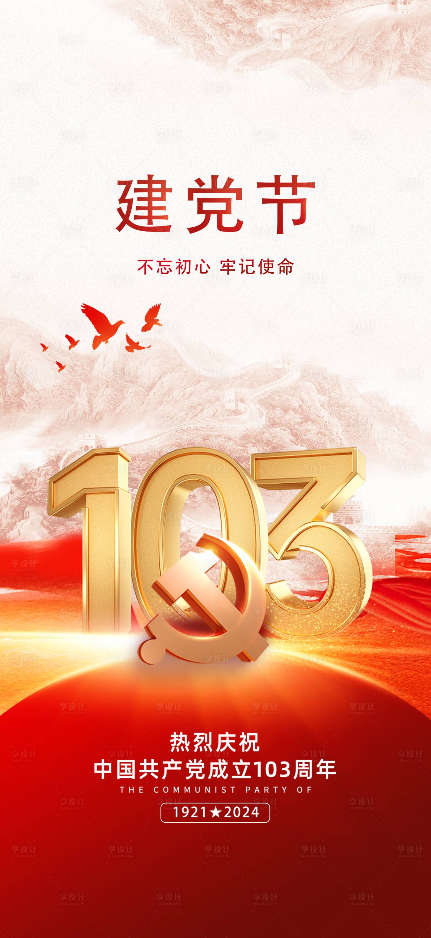 源文件下载【享设计】搜索编号：92460024509999776【七一建党节微信海报】