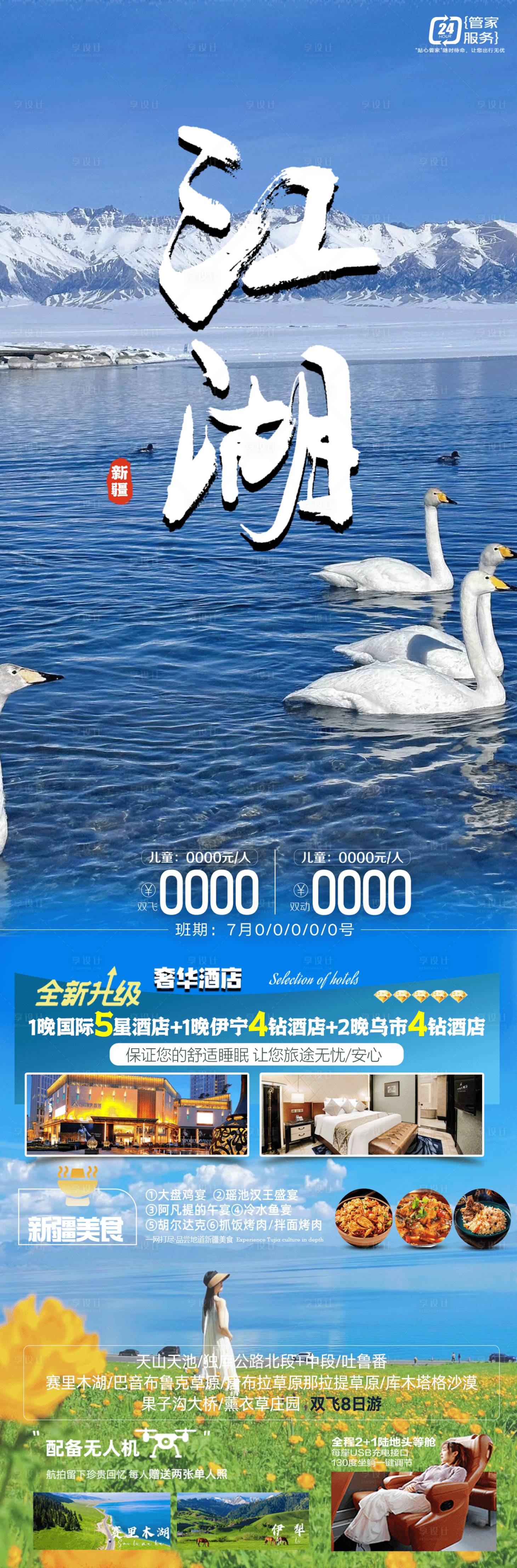 源文件下載【享設計】搜索編號：10760024643221936【新疆旅游長圖】