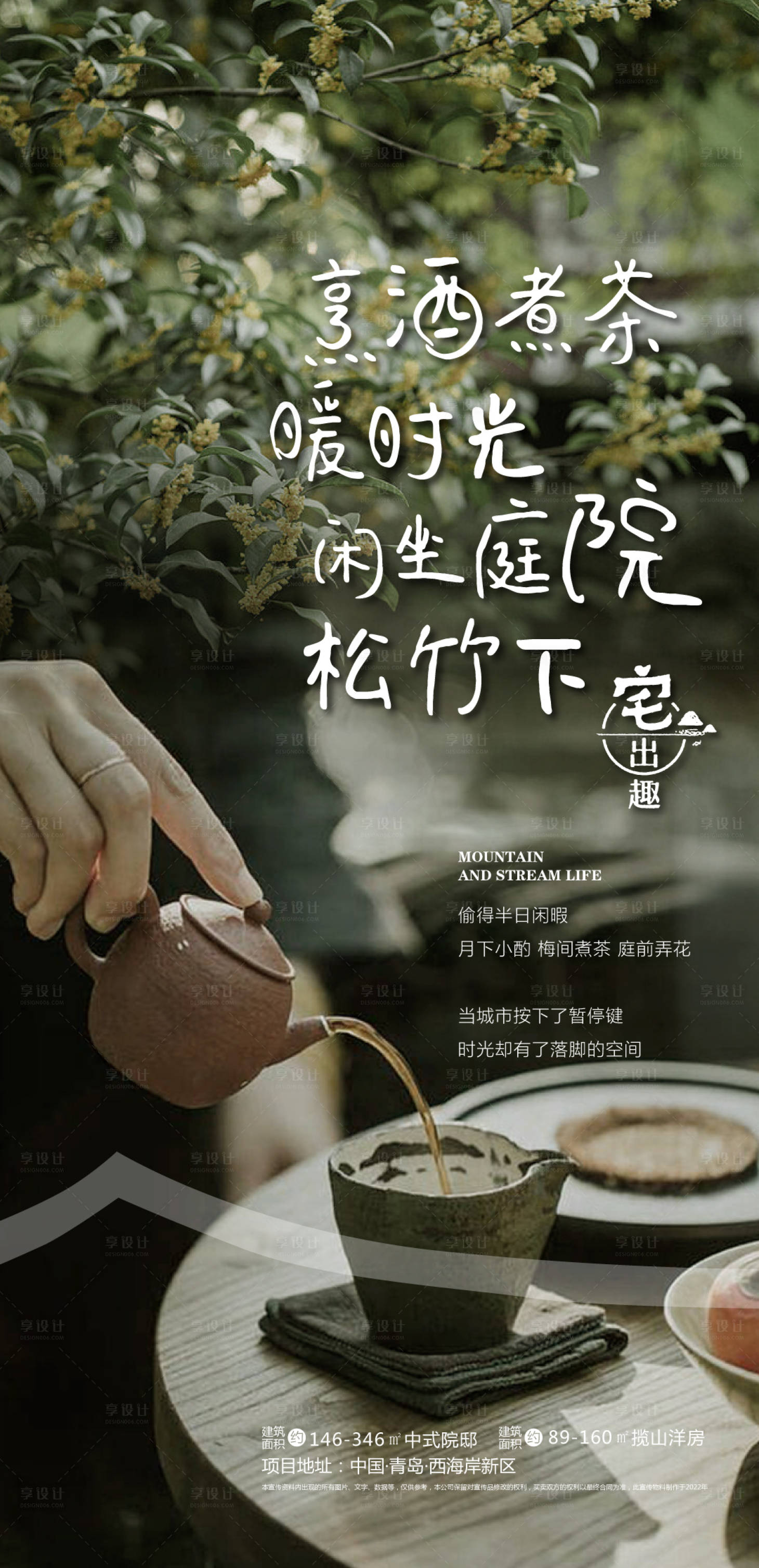 源文件下载【享设计】搜索编号：37030024315768185【山居院子海报】