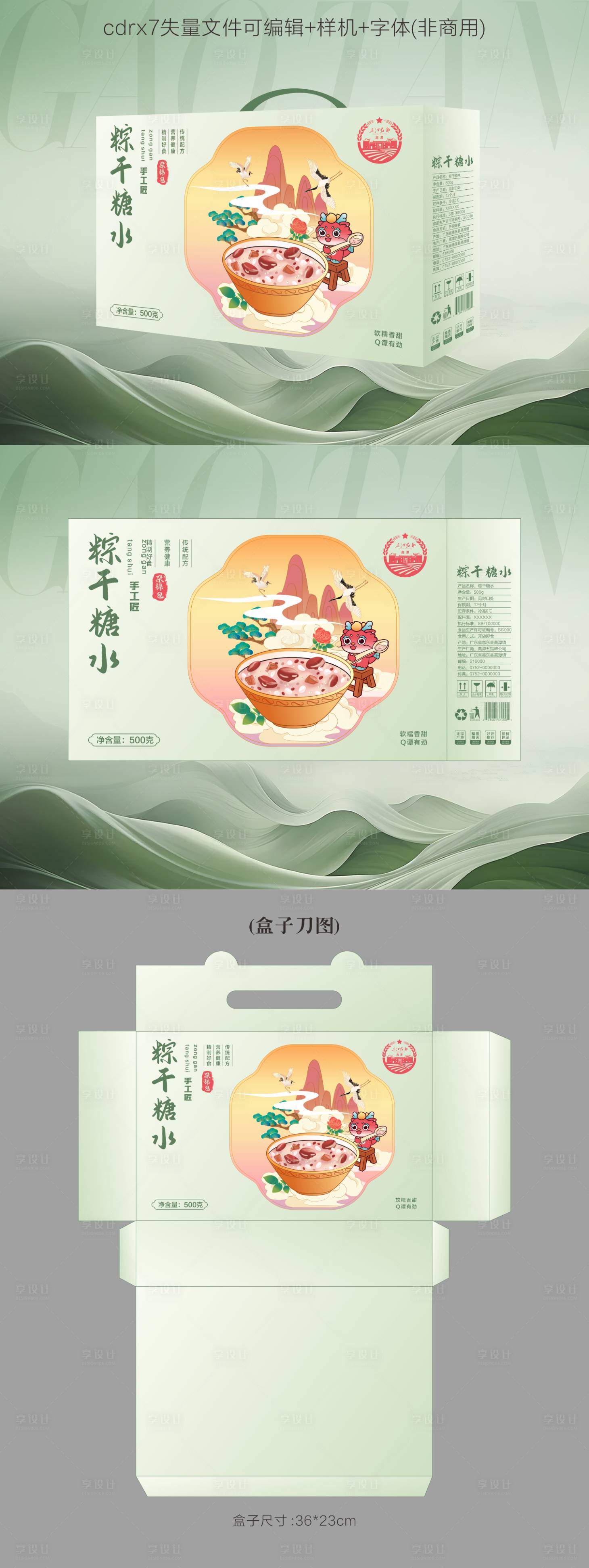 源文件下载【享设计】搜索编号：92160024812624298【粽干糖水包装设计】