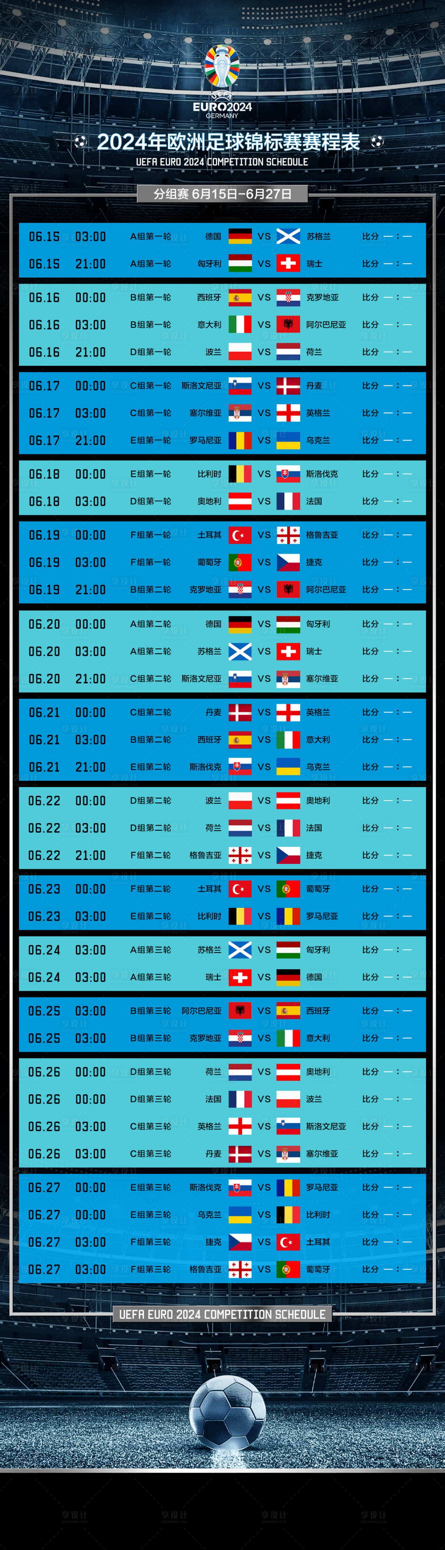源文件下载【欧洲杯赛程表长图】编号：14360024422441353