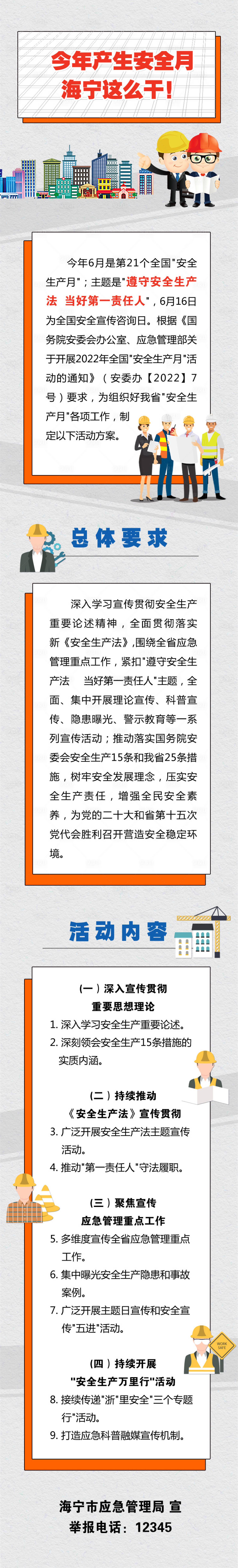 源文件下载【应急管理局安全生产月宣传专题设计】编号：16510024739827472