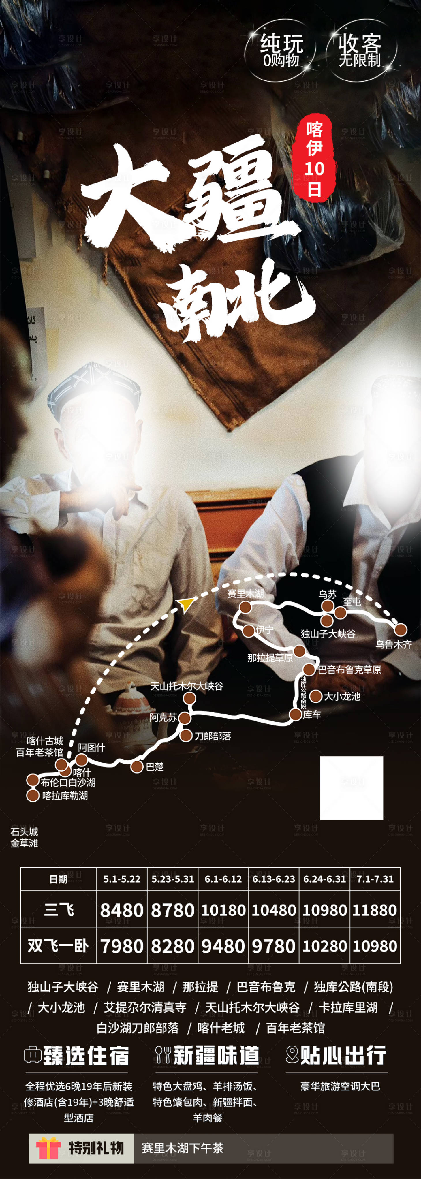 源文件下載【享設計】搜索編號：42930024520053624【大疆南北疆新疆旅游長圖海報】