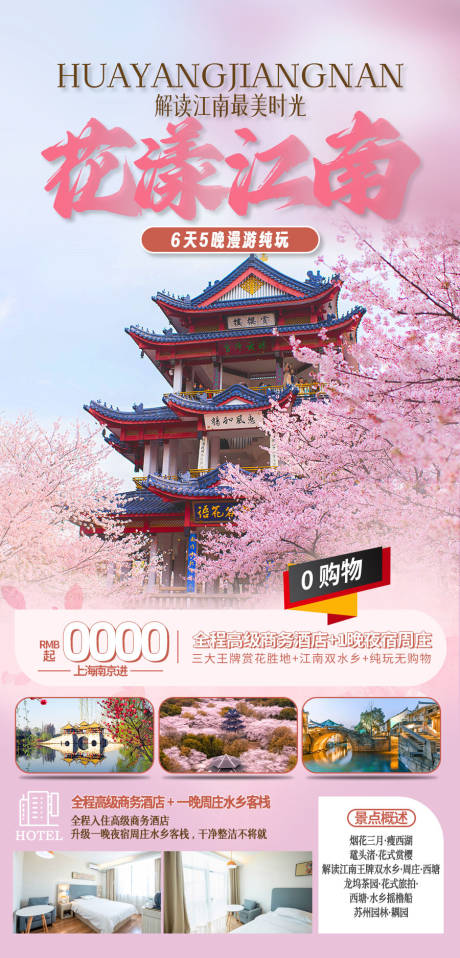 源文件下载【花样江南江南赏花游海报】编号：97290024632642168