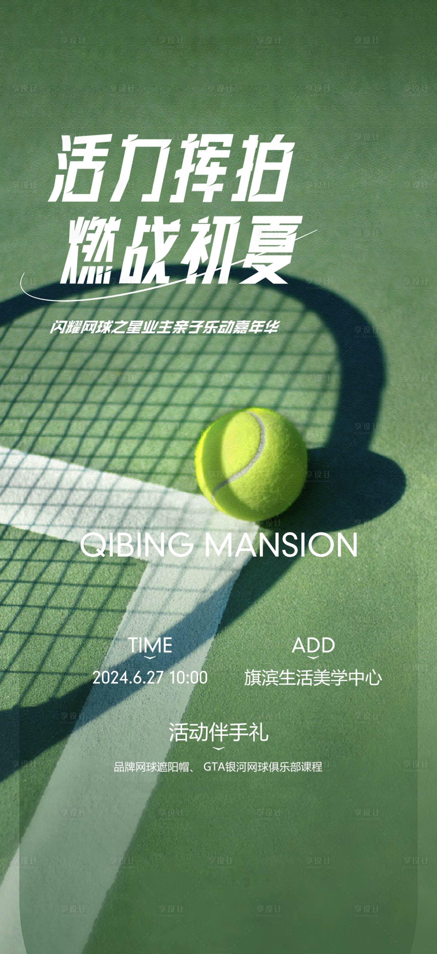 源文件下載【享設計】搜索編號：20730024762521209【網(wǎng)球業(yè)主親子活動海報】