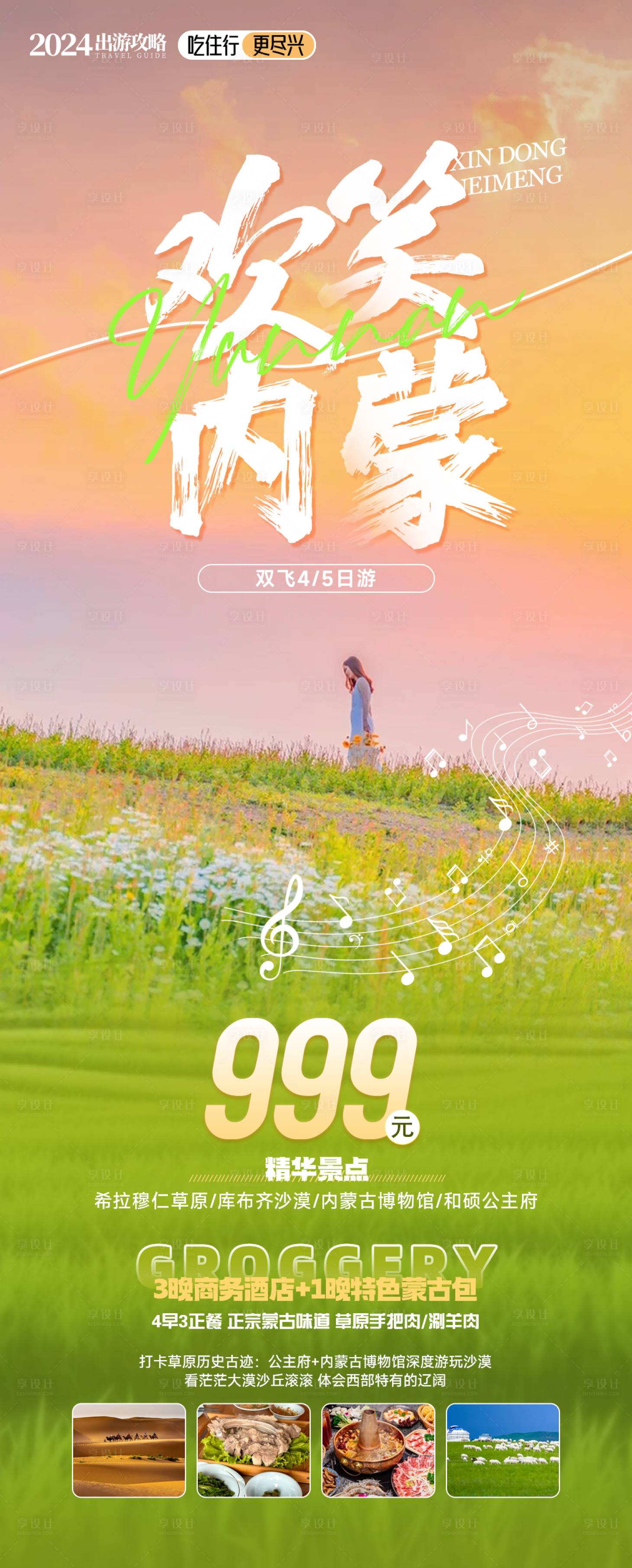 源文件下載【享設(shè)計(jì)】搜索編號：87770024387613714【歡笑內(nèi)蒙海報(bào)】