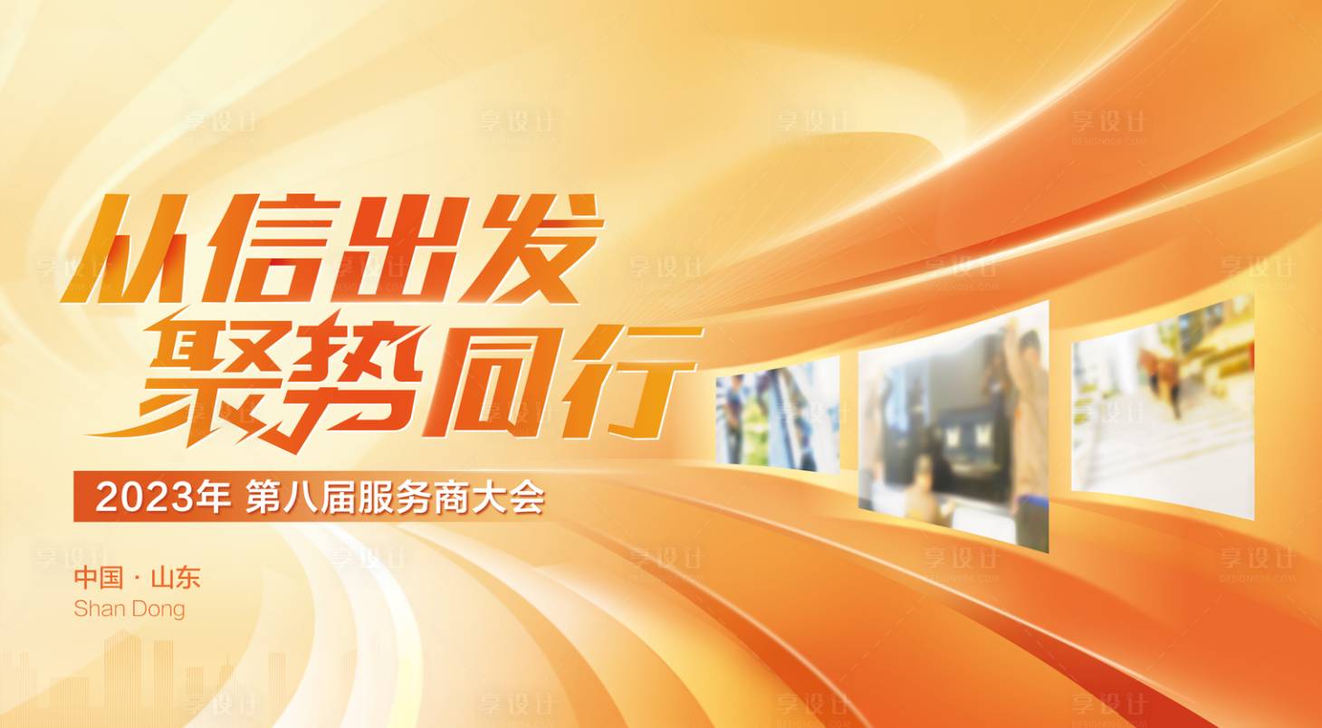 源文件下載【享設計】搜索編號：30660024639756635【服務大會活動背景板】