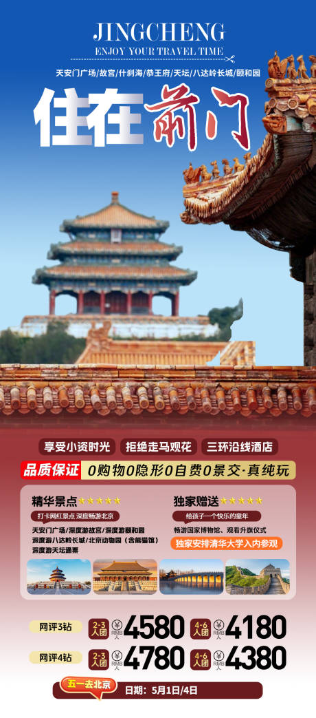 源文件下载【享设计】搜索编号：50380024288228392【北京旅游海报】
