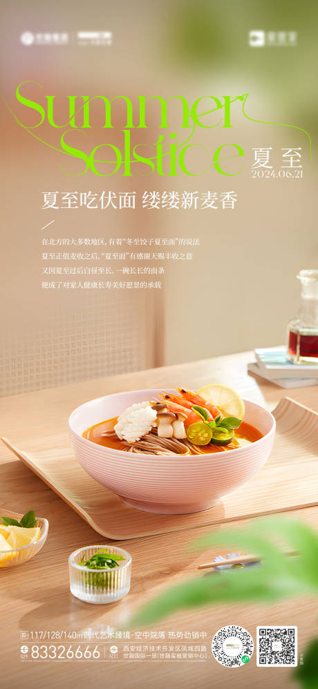 源文件下载【房地产夏至海报】编号：64170024629626652