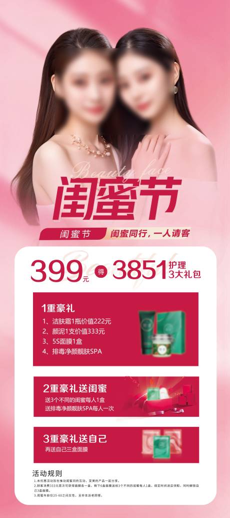 源文件下載【醫美閨蜜活動海報】編號：85160024482616645