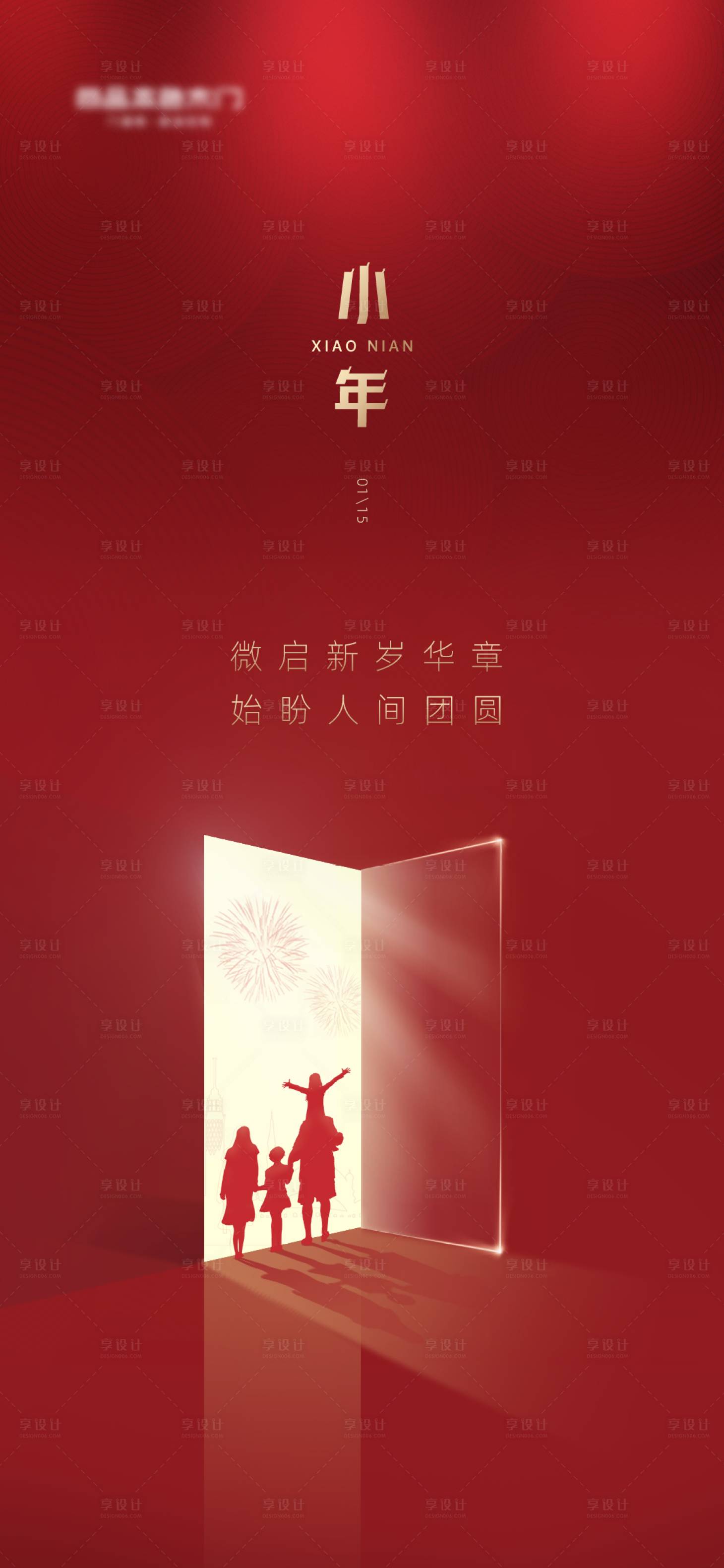 源文件下载【享设计】搜索编号：92970024390528972【小年海报】
