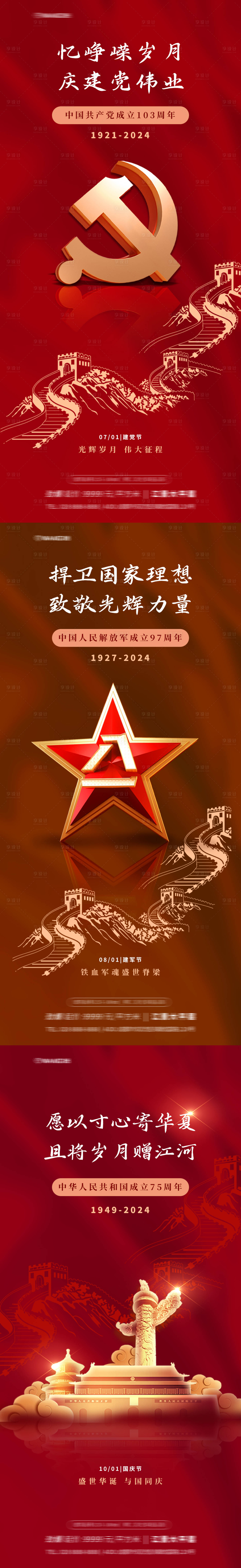 源文件下载【享设计】搜索编号：70280024565051471【建党建军国庆节海报】
