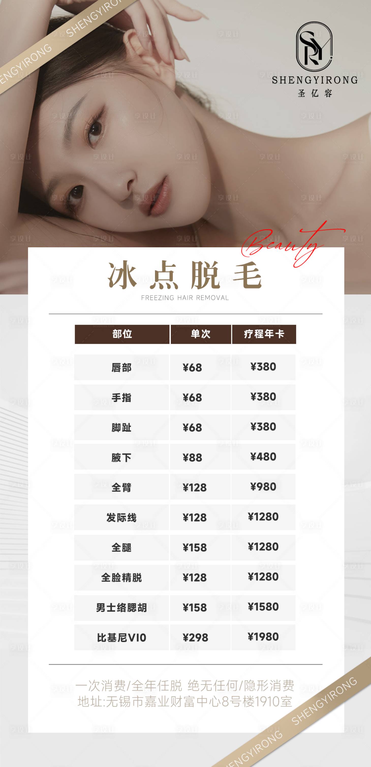 源文件下載【享設計】搜索編號：18870024390886027【超冰點脫毛】