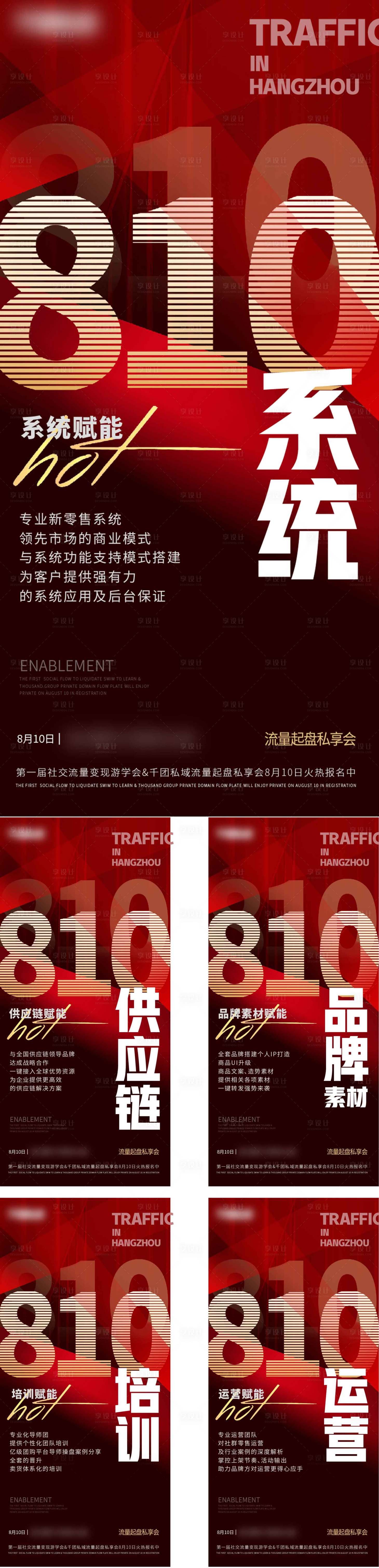 源文件下载【享设计】搜索编号：39340024786714717【供应链品牌私域运营社群招商宣传系列】