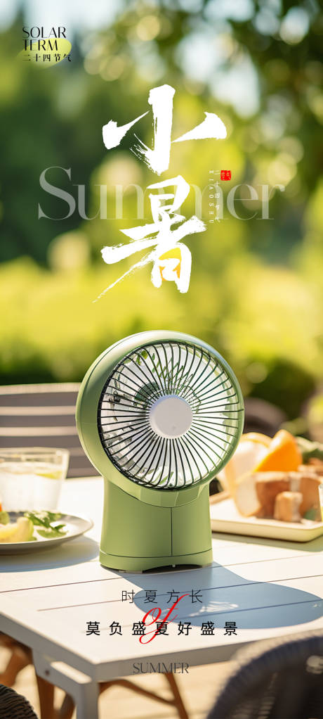 源文件下载【小暑露营海报】编号：25610024624834372