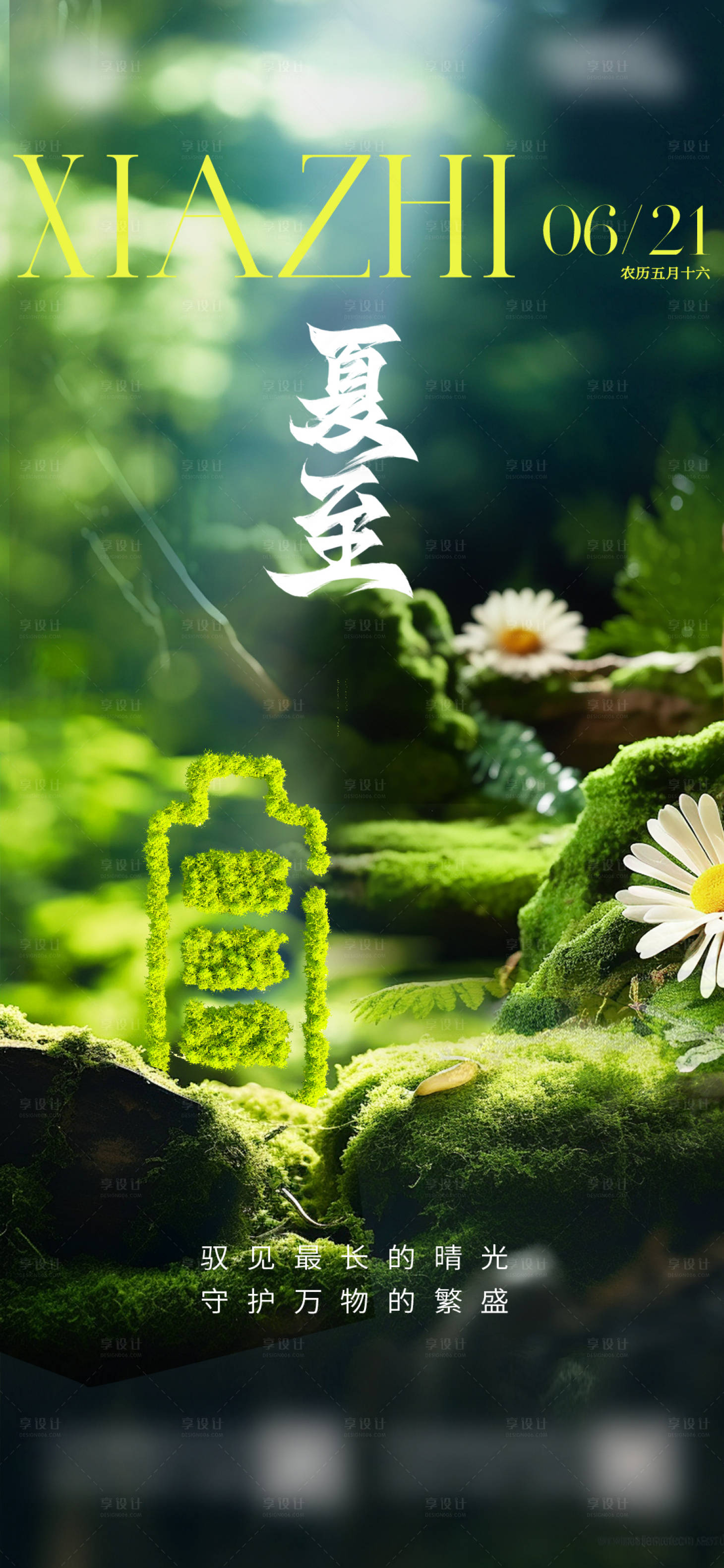 源文件下载【享设计】搜索编号：38960024621209995【夏至节气海报】