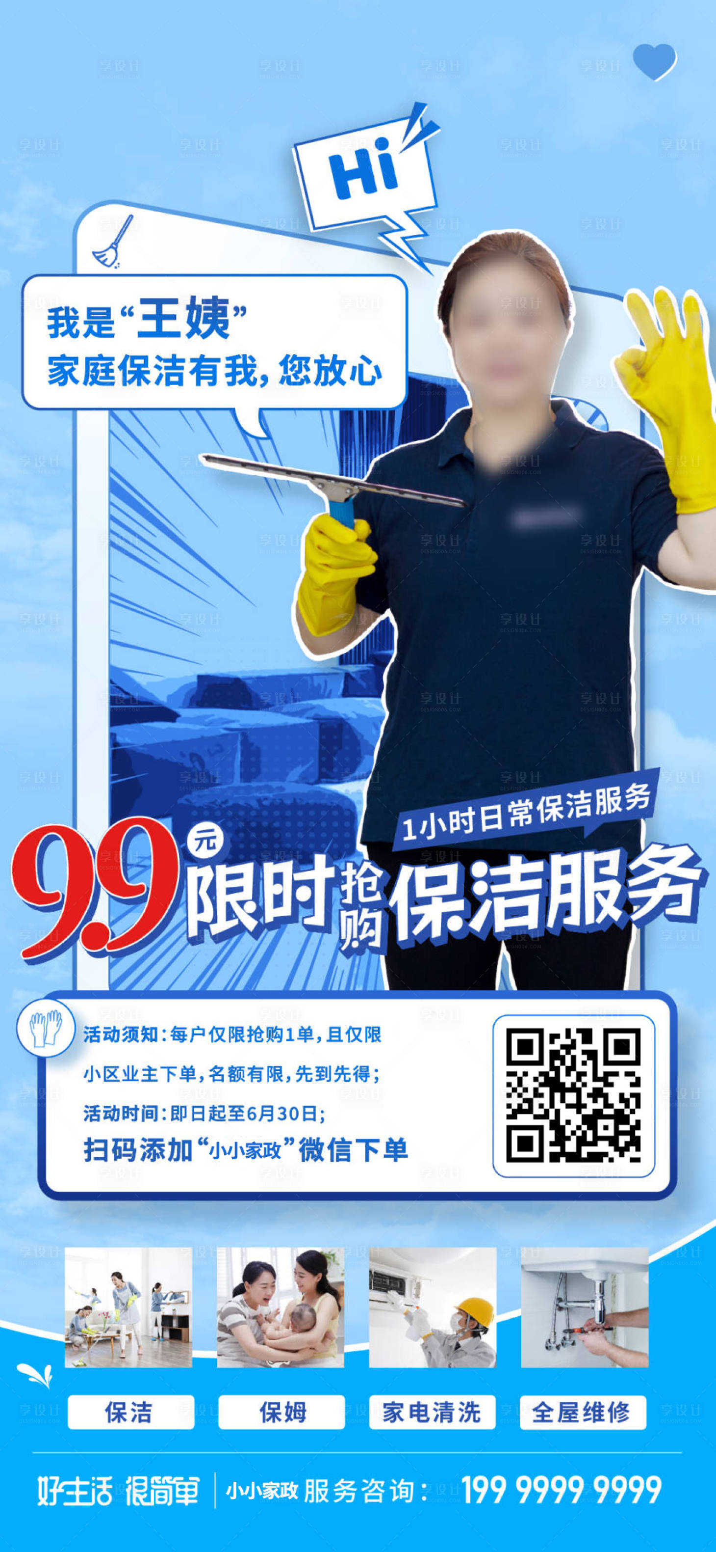 源文件下载【享设计】搜索编号：66070024313408058【家政保洁活动海报】