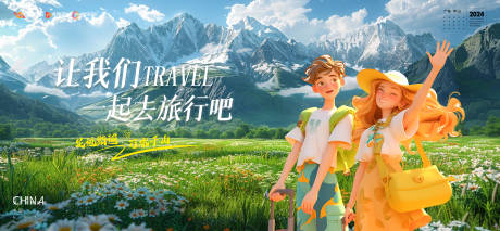源文件下载【享设计】搜索编号：83630024616704499【一起去旅游旅行活动展板】