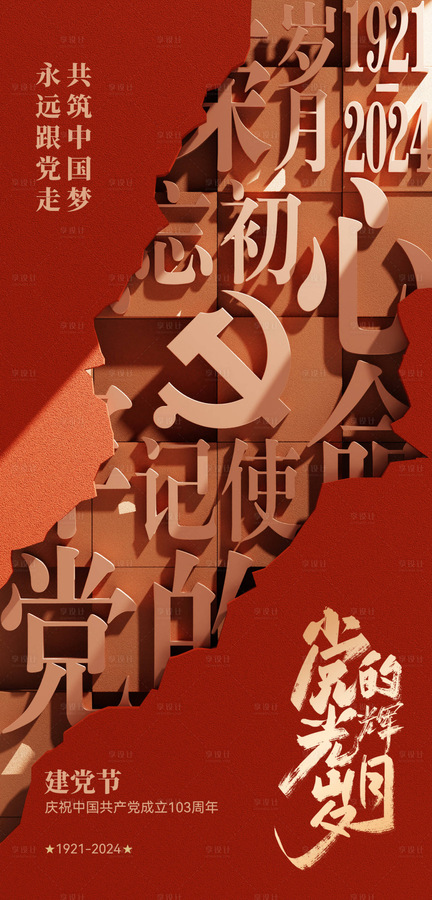 源文件下載【享設計】搜索編號：49710024656913270【建黨節移動端海報】
