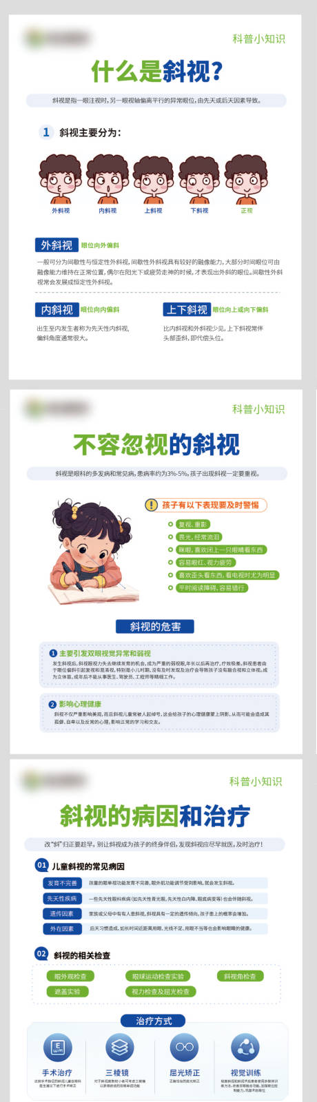 源文件下载【眼科青少年眼健康斜弱视科普海报】编号：94360024605638700