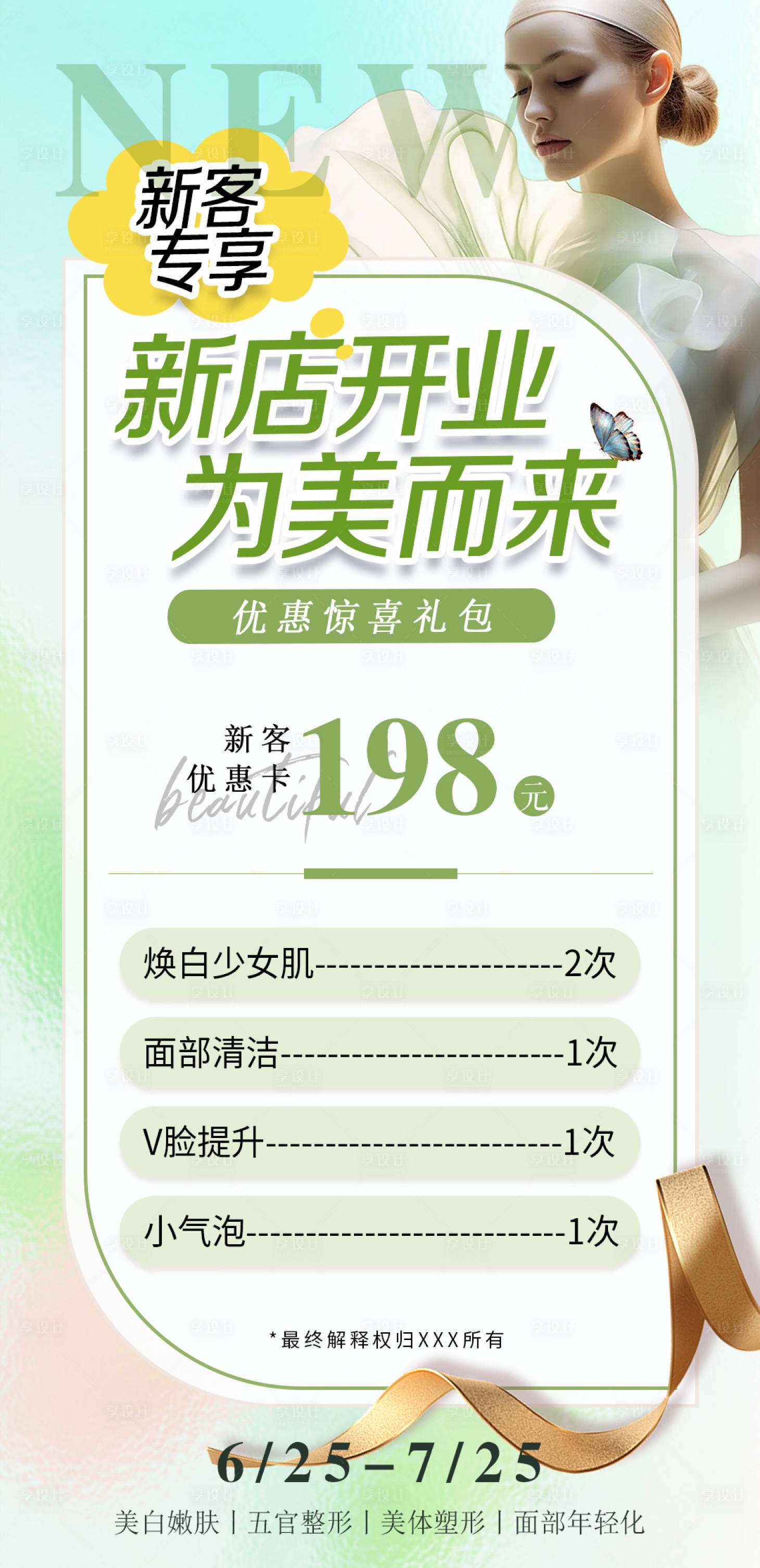 源文件下载【医美新店开业活动海报】编号：18490024598487188