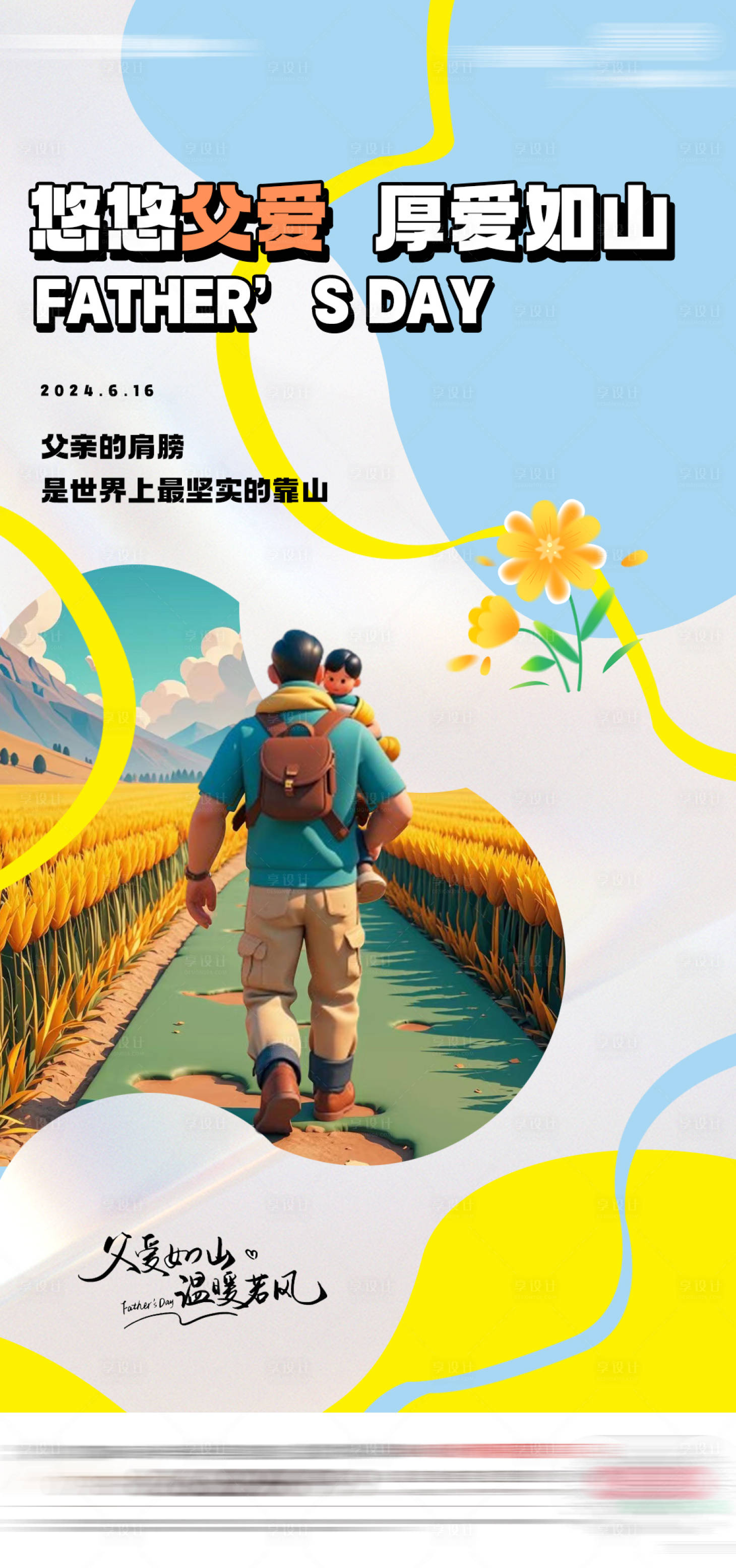源文件下載【享設計】搜索編號：71710024456315410【父親節海報】