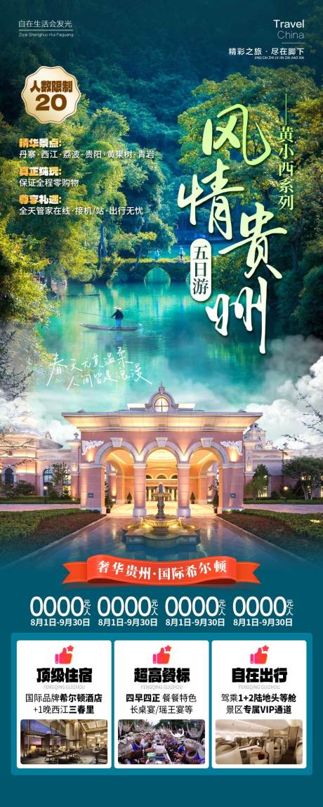 源文件下载【享设计】搜索编号：25430024603607396【风情贵州旅游海报】