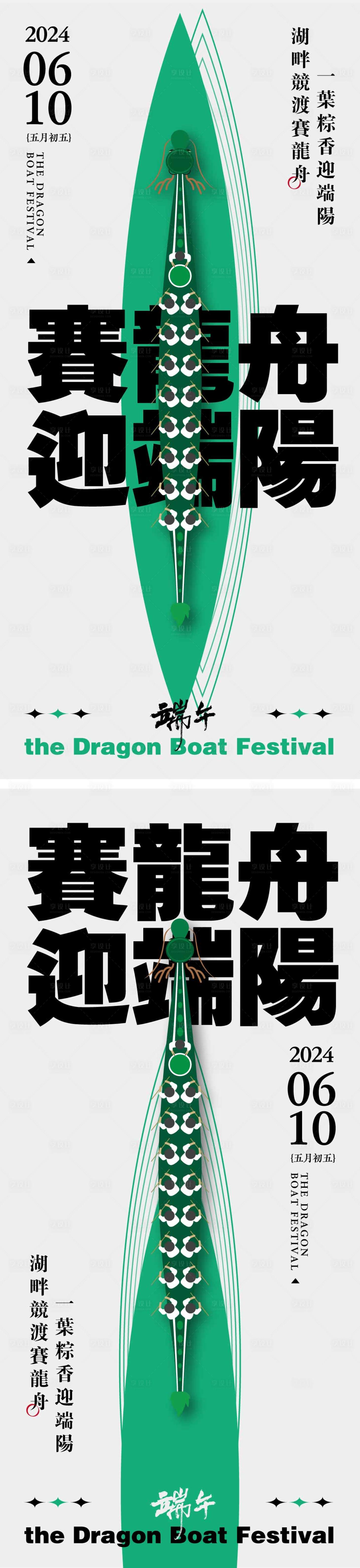 源文件下載【享設計】搜索編號：77020024330705085【端午節氣海報】