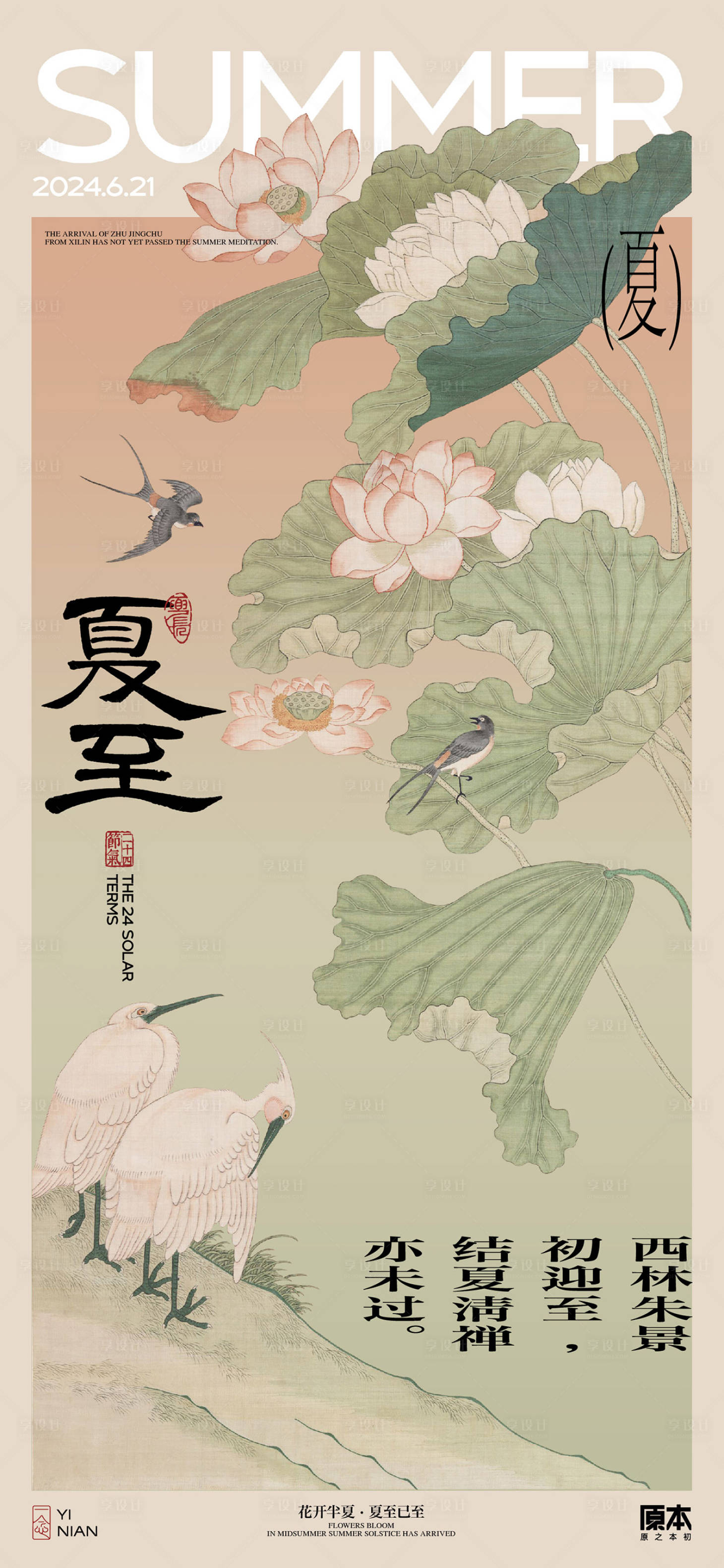 源文件下载【享设计】搜索编号：81580024387295380【夏至中式海报】