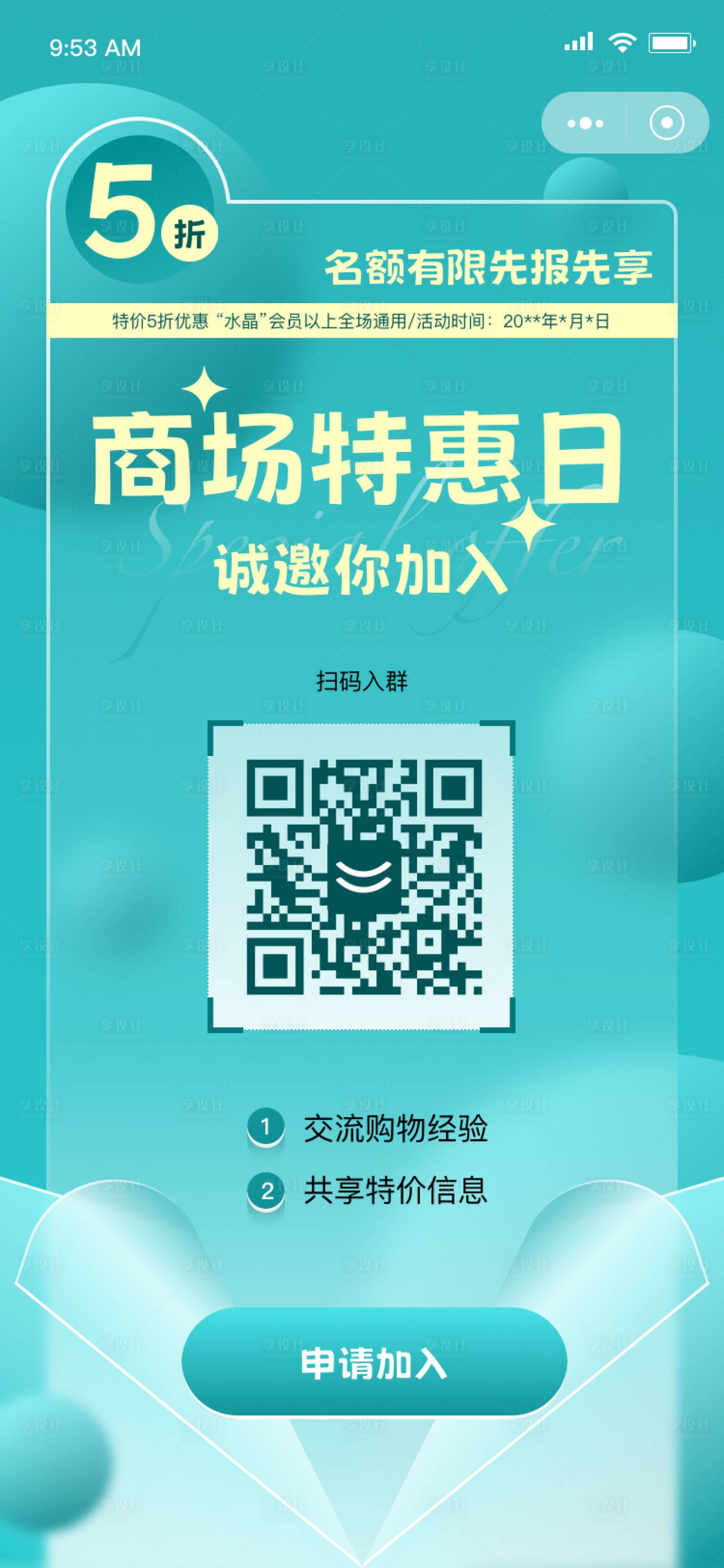 源文件下载【享设计】搜索编号：20150024352934001【商场特惠日邀请进群享优惠海报】