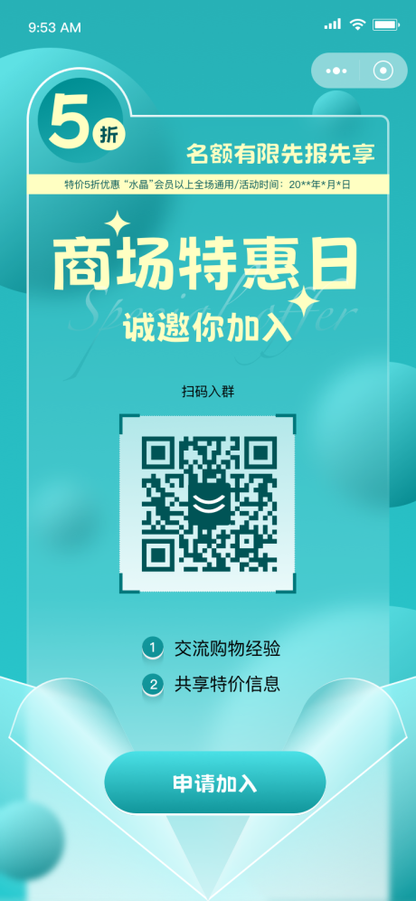 源文件下载【商场特惠日邀请进群享优惠海报】编号：20150024352934001