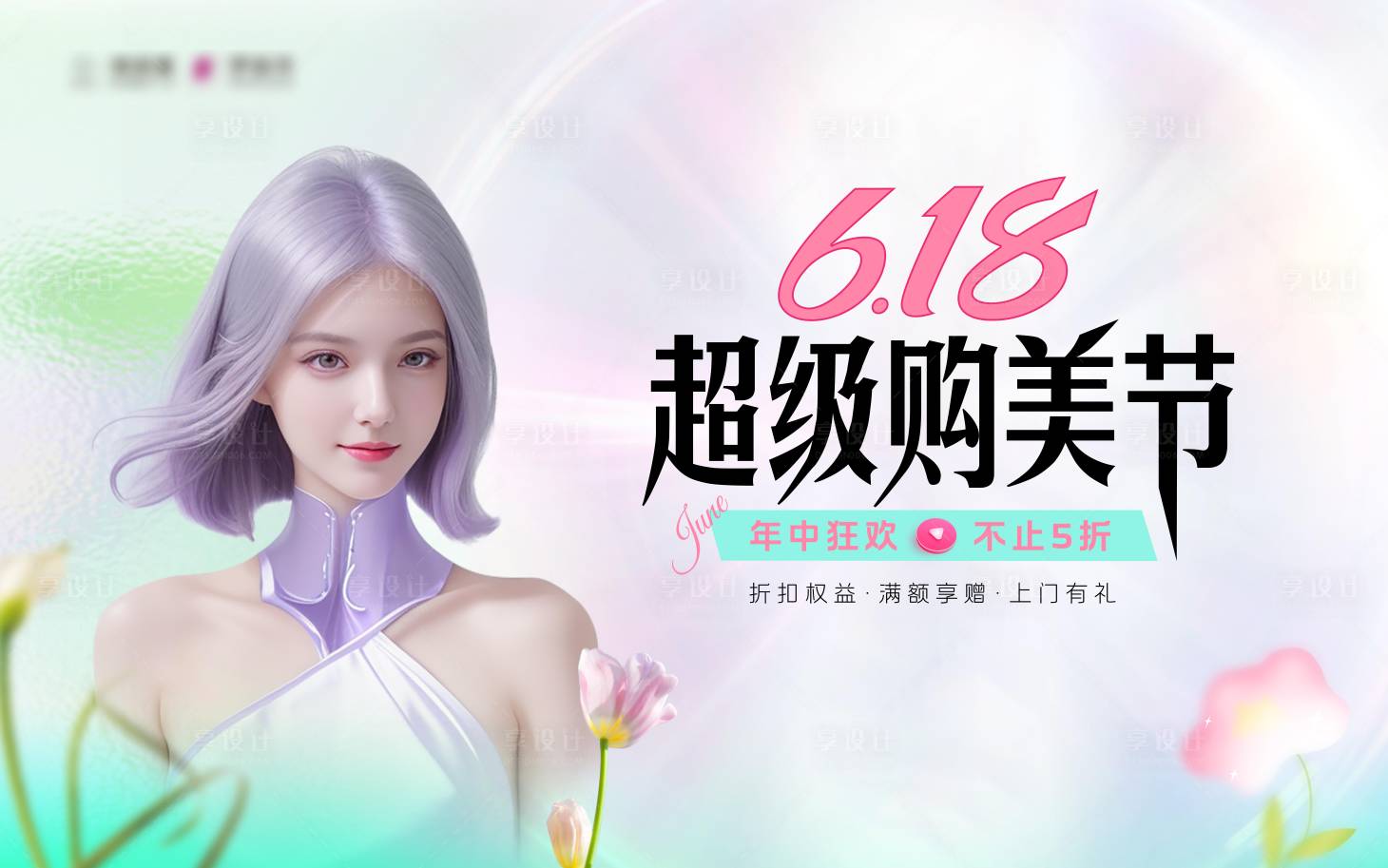 源文件下載【享設計】搜索編號：53680024413021376【618超級購美節(jié)】