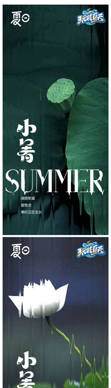 源文件下载【享设计】搜索编号：72600024717522433【小暑大暑节气海报】