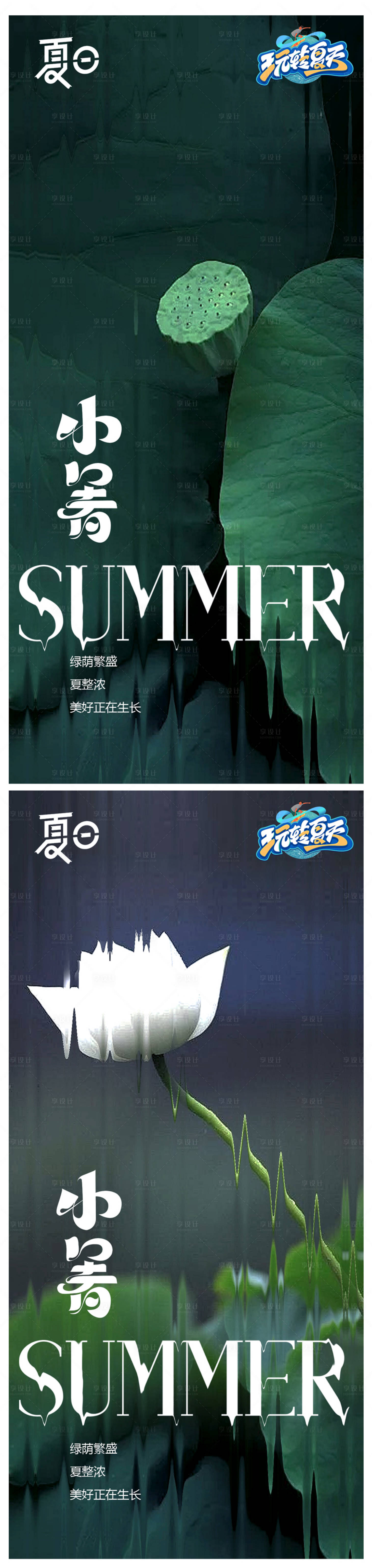 源文件下载【享设计】搜索编号：72600024717522433【小暑大暑节气海报】