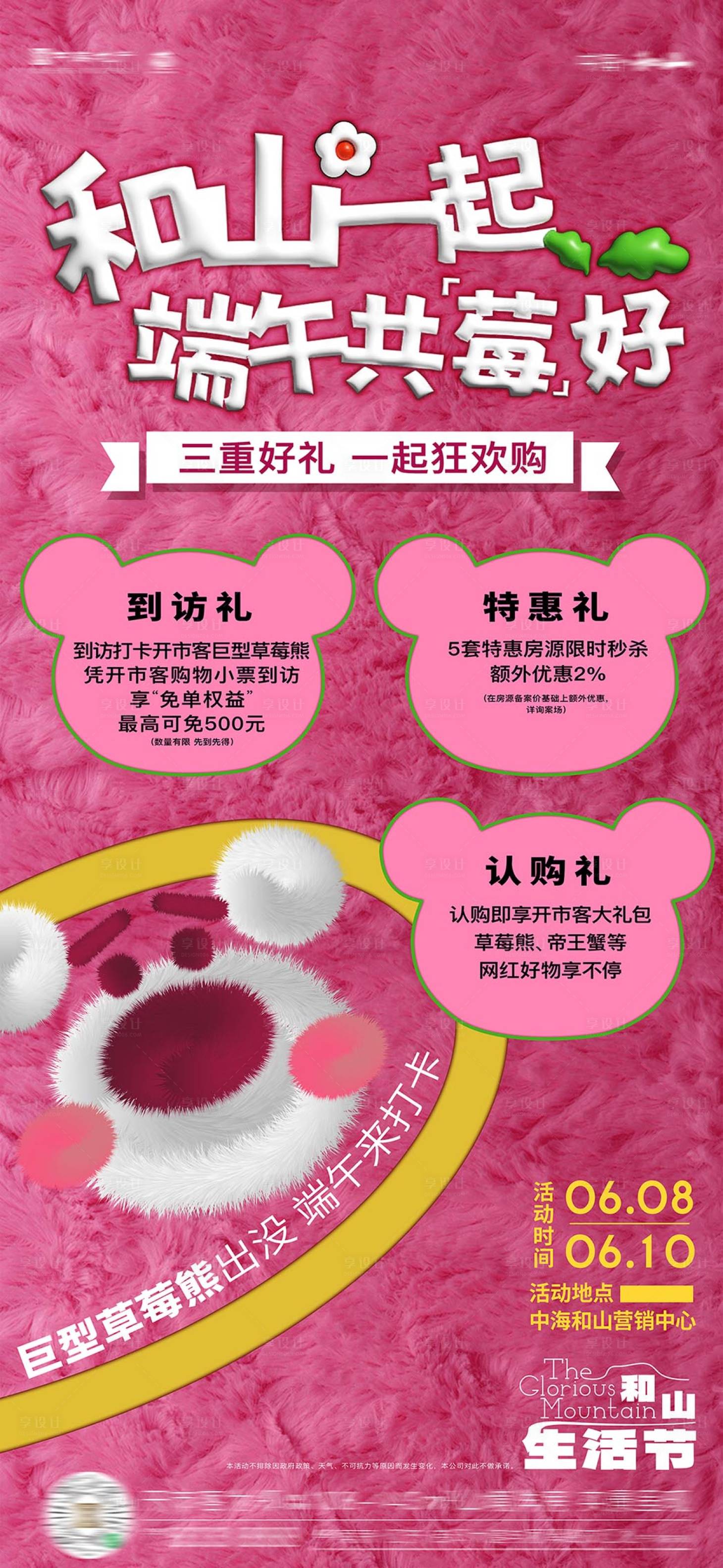 源文件下载【享设计】搜索编号：68990024744495711【端午草莓熊海报】