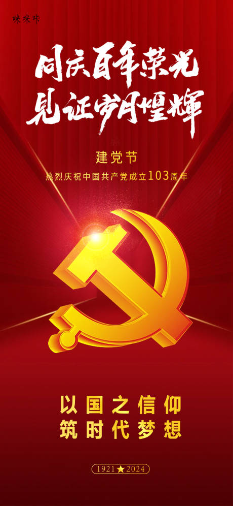 源文件下载【建党节海报】编号：29660024764577720