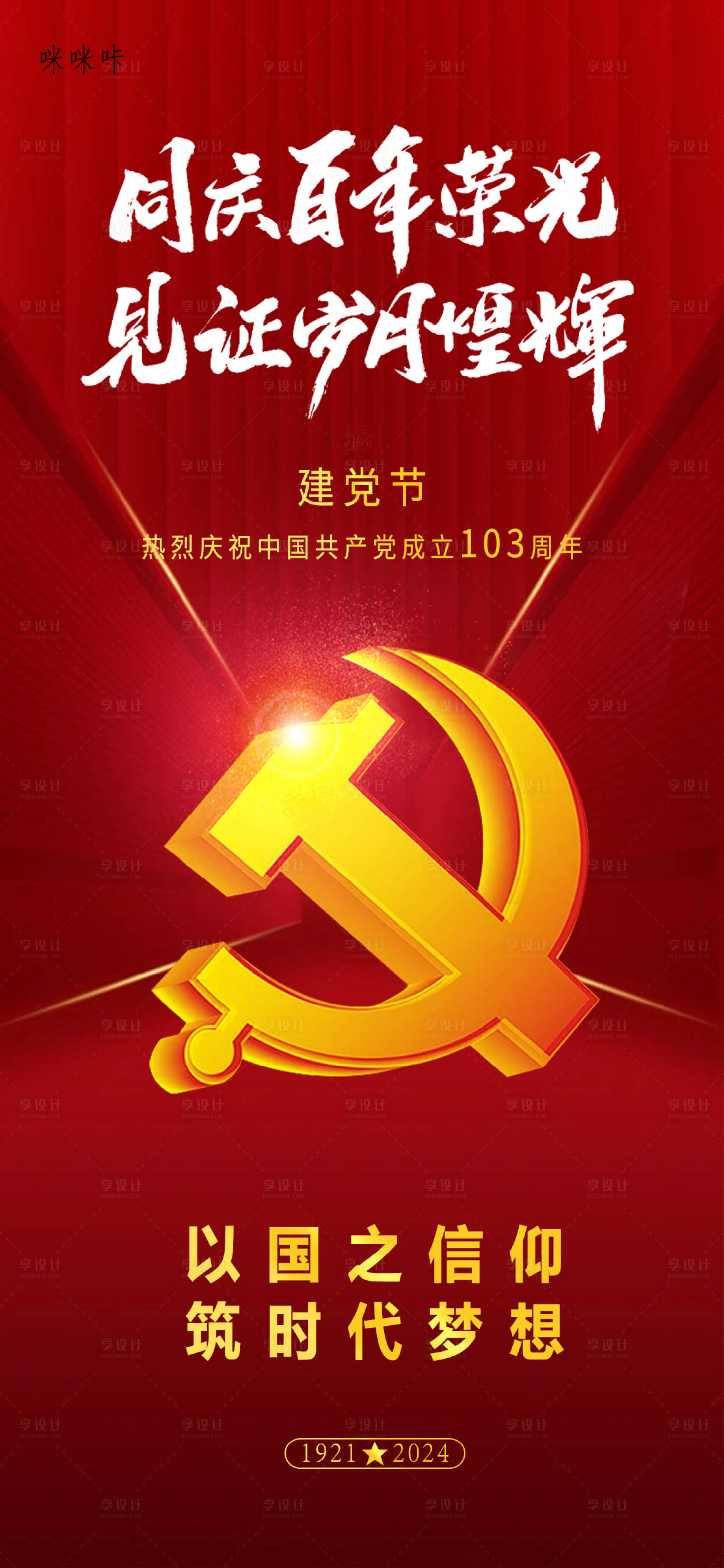 源文件下载【享设计】搜索编号：29660024764577720【建党节海报】