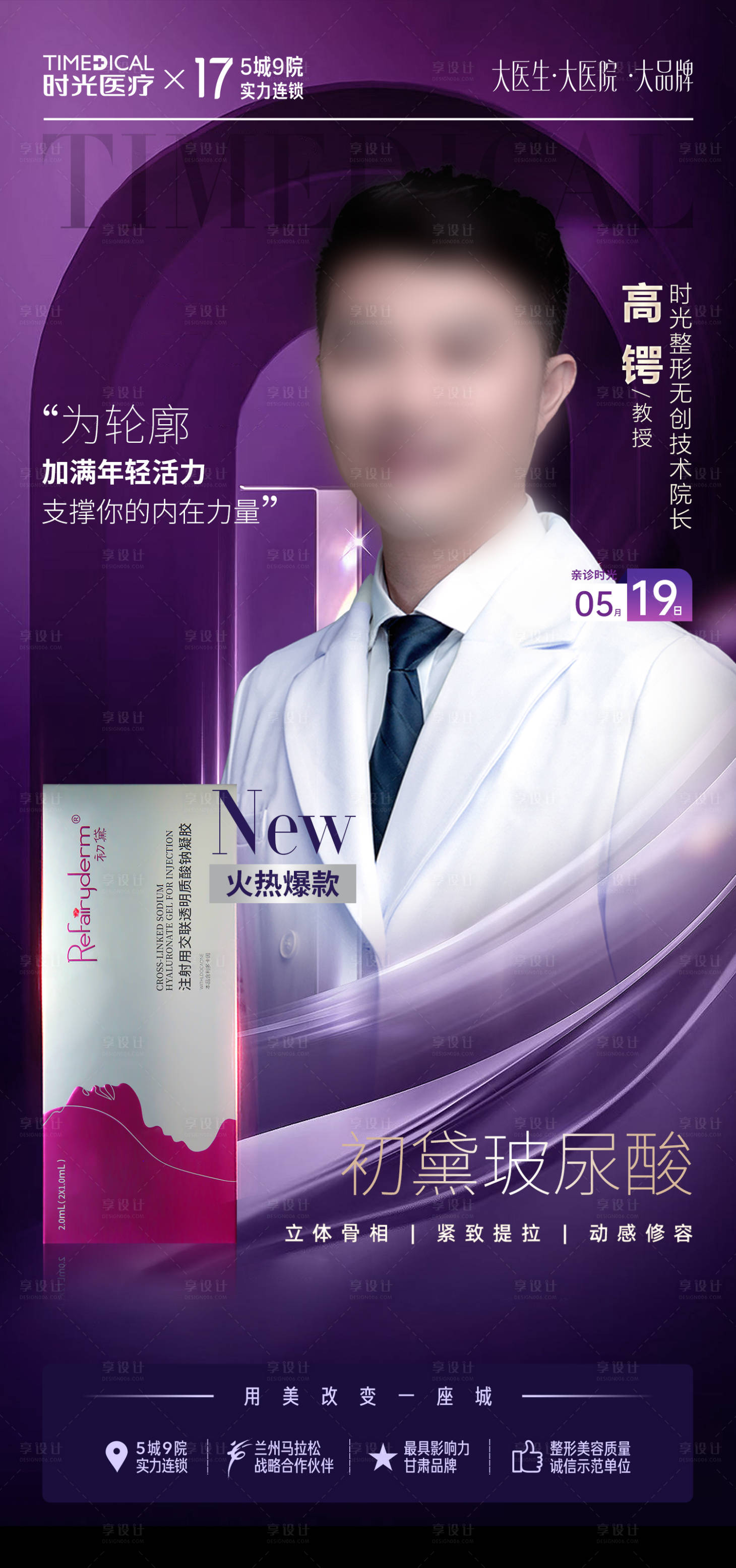 源文件下載【享設計】搜索編號：71090024003327849【初黛玻尿酸專家海報】