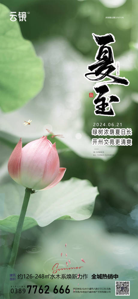 源文件下载【房地产夏至节气海报】编号：30450024672356470