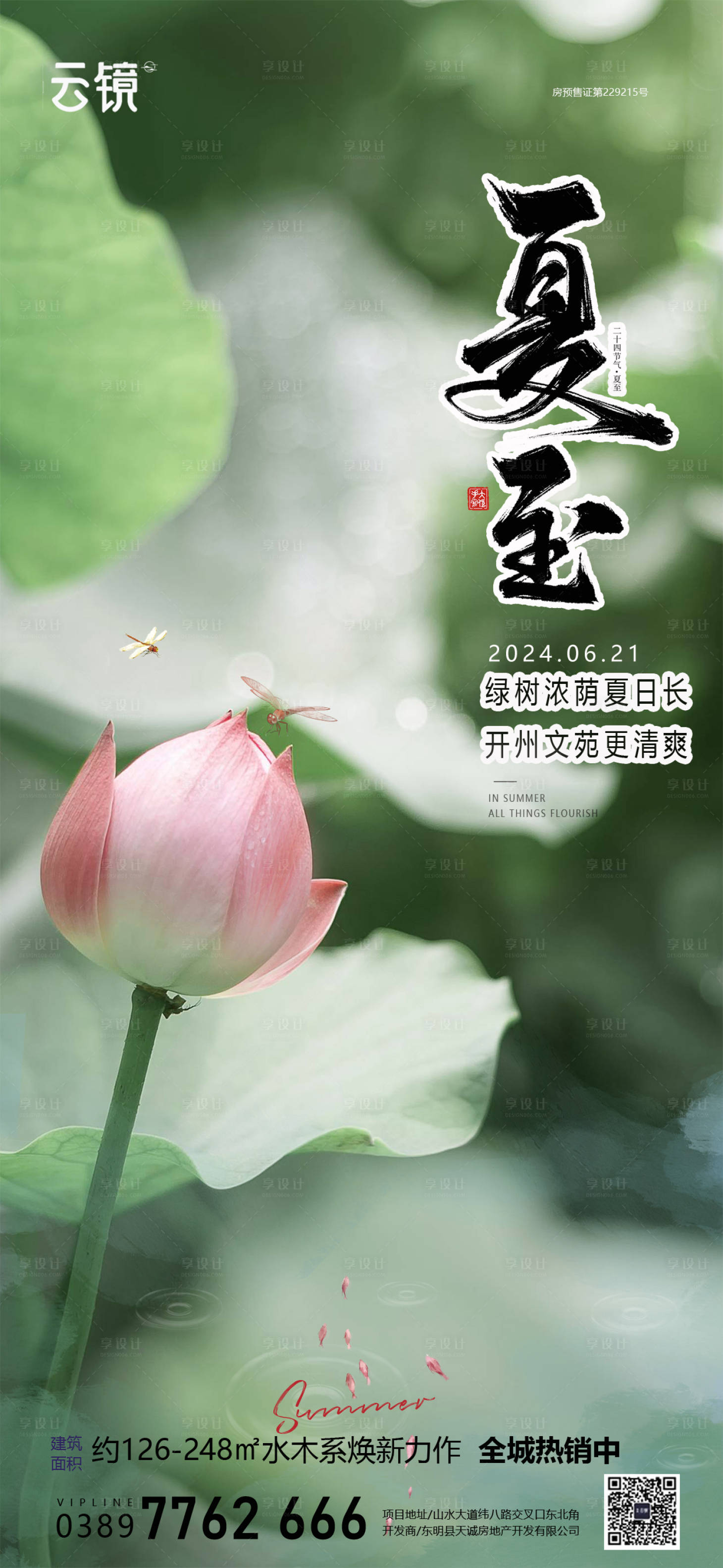 源文件下載【享設計】搜索編號：30450024672356470【房地產夏至節氣海報】