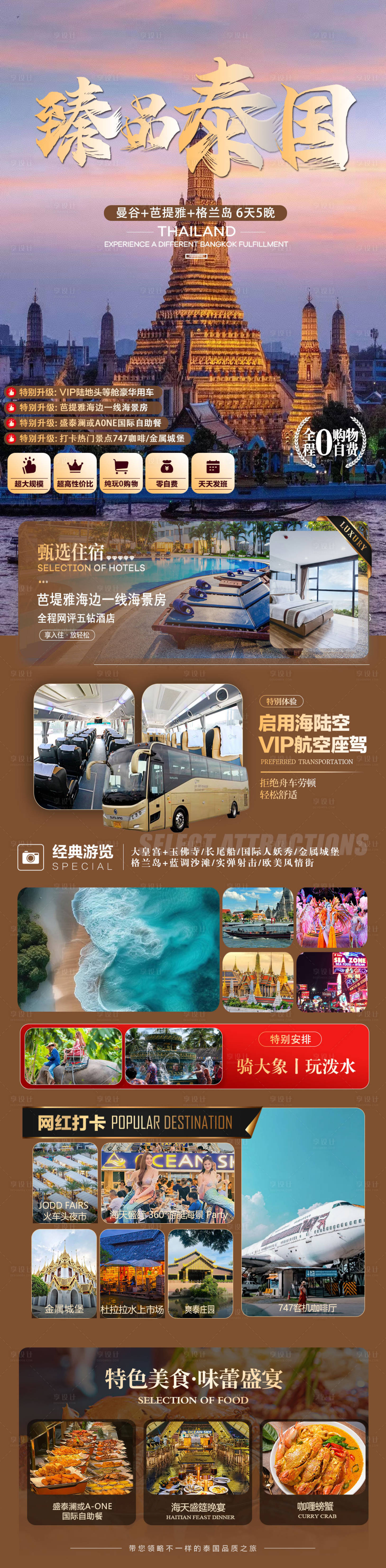 源文件下载【享设计】搜索编号：48190024688946561【臻品泰国旅游长图海报】