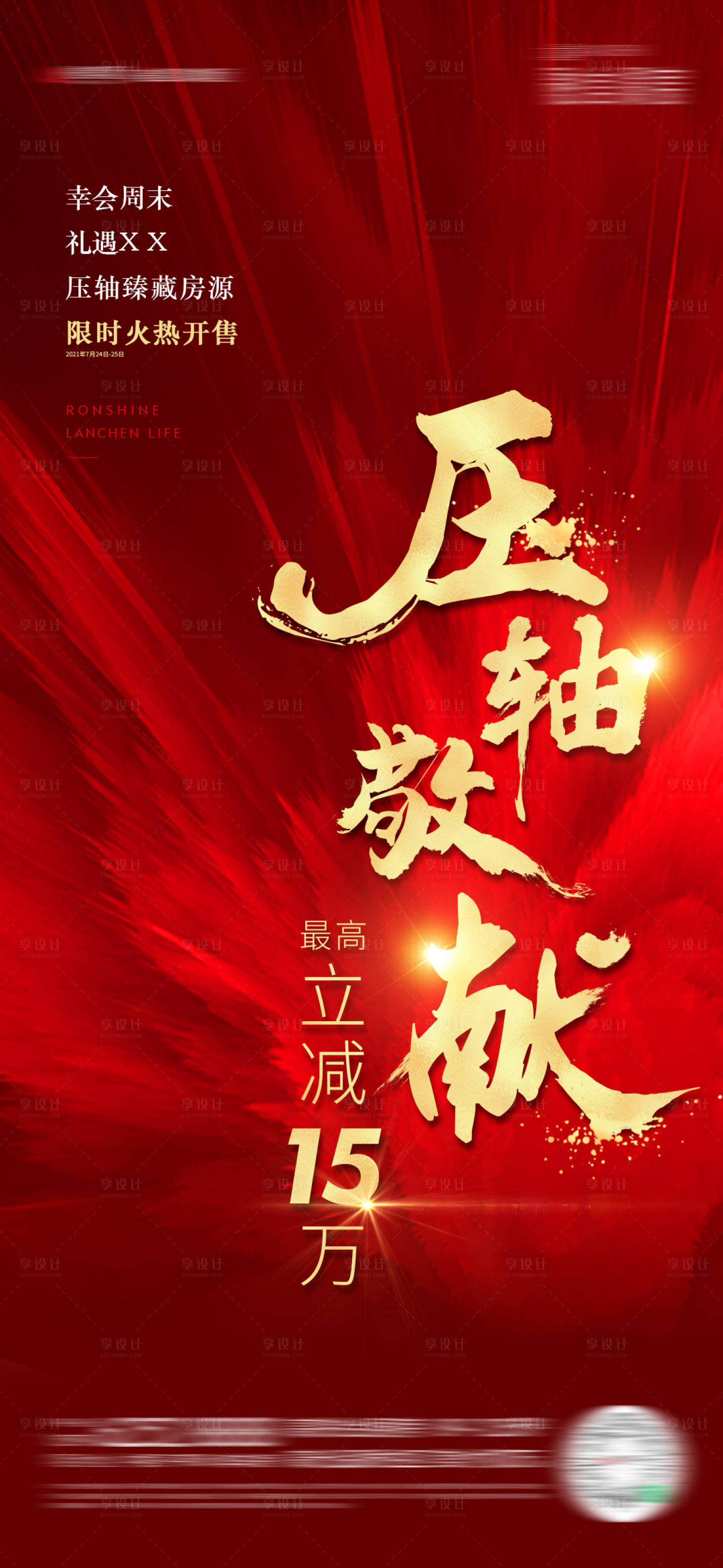源文件下载【享设计】搜索编号：76230024607692878【压轴敬献红金海报】