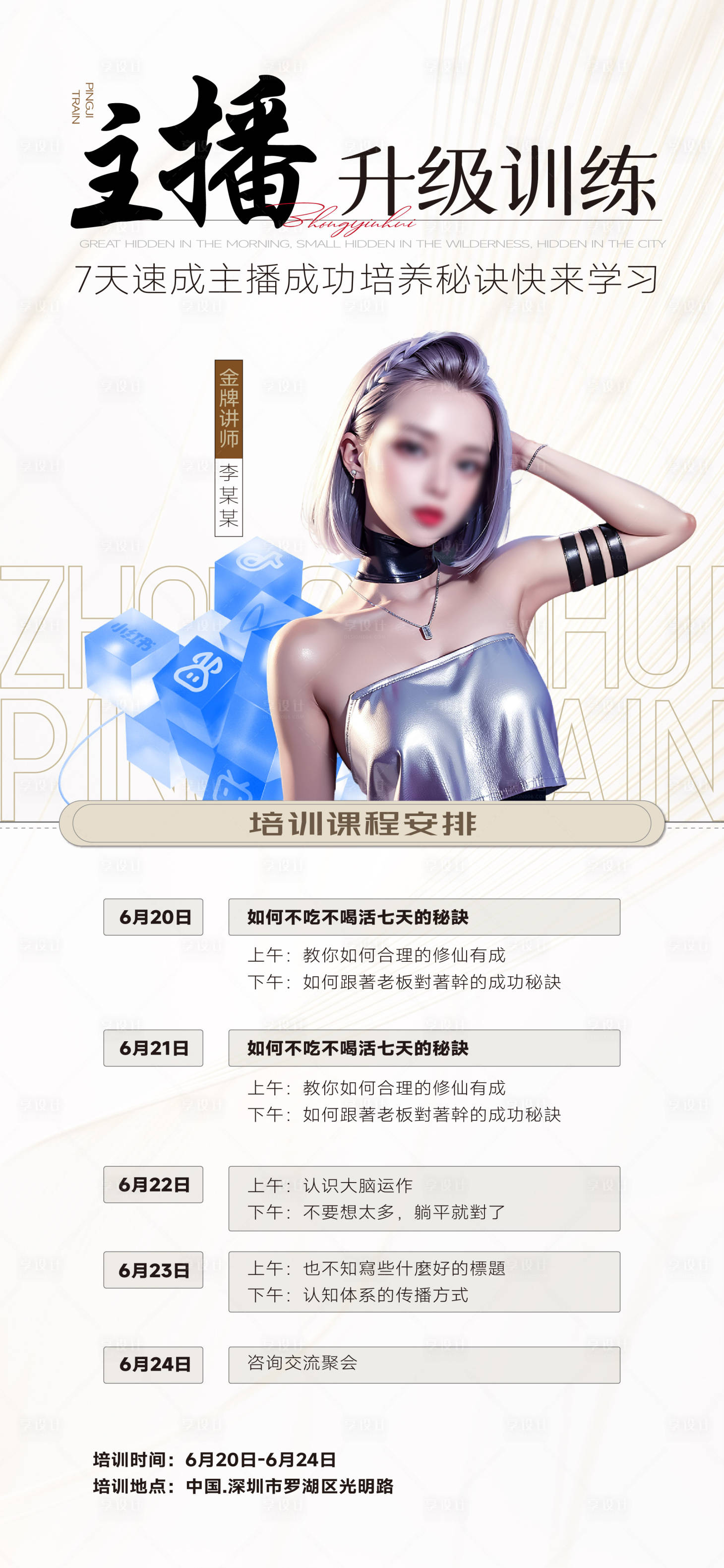 源文件下載【享設計】搜索編號：33080024602044457【主播培訓速成培訓海報】