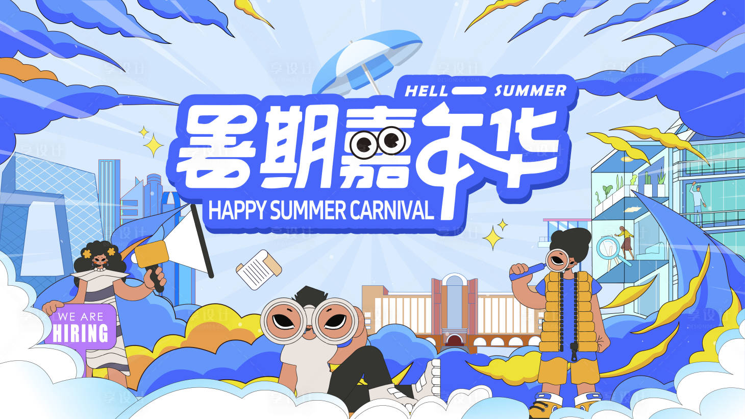 源文件下載【享設(shè)計(jì)】搜索編號(hào)：18960024613624256【暑期嘉年華背景板】